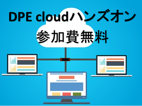 DPE Cloud無料ハンズオンを開催します。
DPE cloudは、クラウド上に、設計・開発の管理環境を構築し、ご提供いたします。