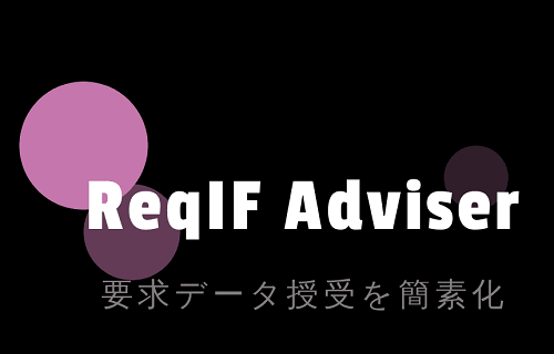 要求データ授受の簡素化を支援　ReqIF Adviser