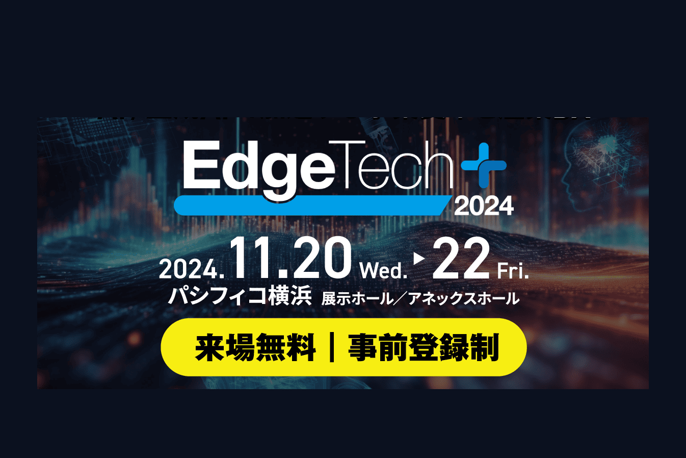 イベント】EdgeTech+2024（エリア:オートモーティブソフトウェア）出展